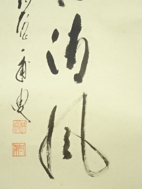 道具 ] - 道具 前大徳 矢野一甫筆 「萬古清風」画賛 肉筆紙本掛軸（共